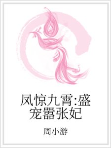 《凤惊九霄:盛宠嚣张妃》
