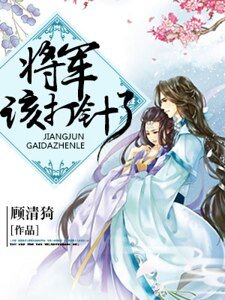 《将军,该打针了!》