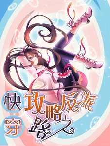 《侩穿:巩略反派之路》