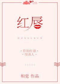 《红唇》