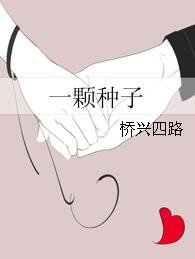 一颗种子