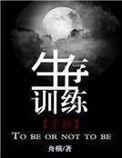 生存训练手册