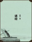 《道经》