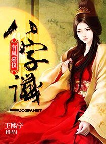 《有凤来仪之八字谶》