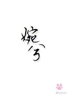 婉兮