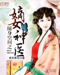 《随身空间之嫡女神医》