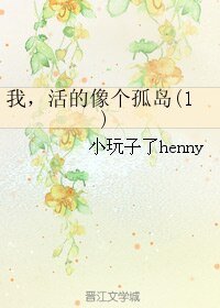 我，活的像个孤岛(1)
