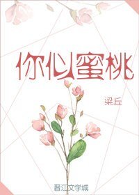 《你似蜜桃般甜》