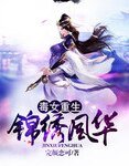 毒女重生：锦绣风华