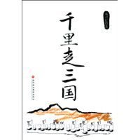 《千里走三国(出书版)》