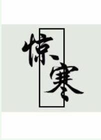 《惊寒》