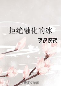 《拒绝融化的冰》