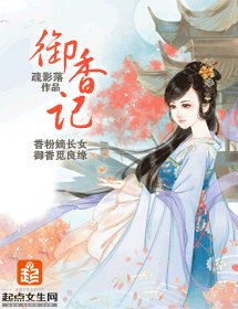 《御香记》