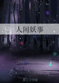 《人间妖事》