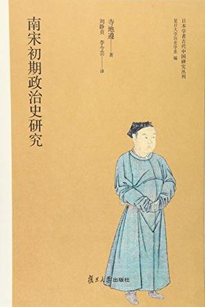 南宋初期政治史研究（出书版）