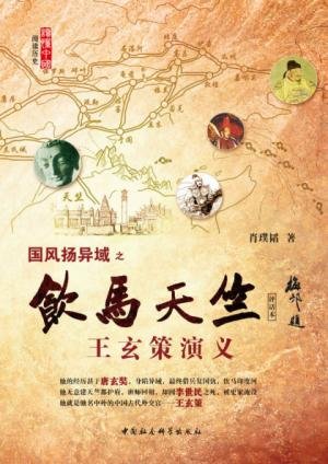 《饮马天竺:王玄策演义》