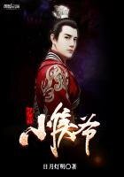 《少年小侯爷》