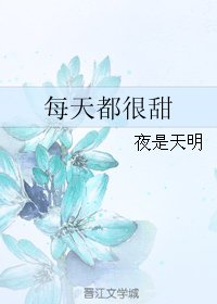 《每天都很甜》