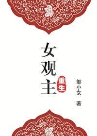 重生女观主