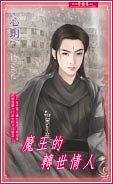 《魔王的转世情人(出书版)》