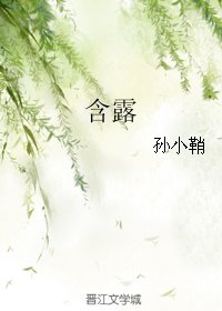 《含露》
