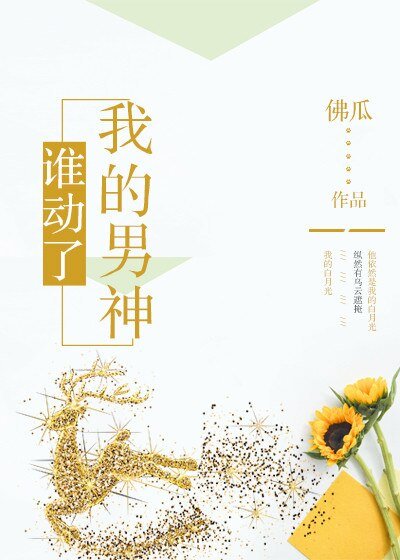 谁动了我的男神