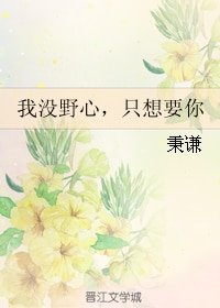 《我没野心,只想要你》