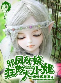 邪凤妖娆大小姐/邪凤妖娆狂傲大小姐