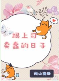 跟上司卖蠢的日子