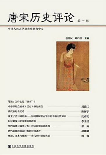 《唐宋历史评论(出书版)》