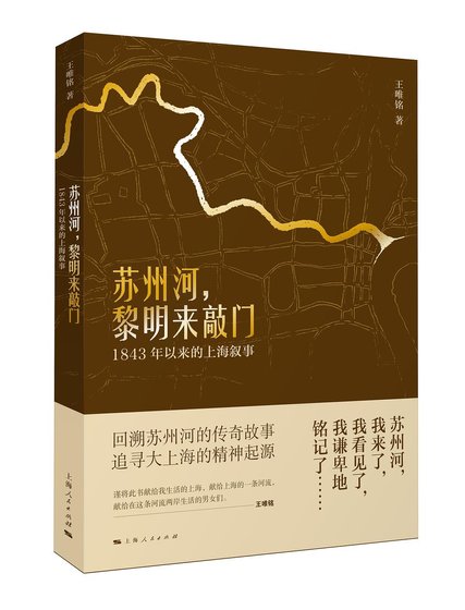 《苏州河,黎明来敲门:1843年以来的上海叙事(出书版)》
