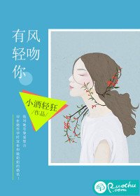 《有风轻吻你》