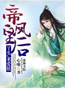 帝皇凤后：丫头，来爱朕