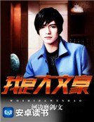 我是大文豪
