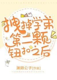《拽掉学弟第二颗钮扣之后》
