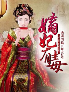 《嫡妃有毒》