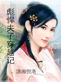 《彪悍夫子穿越记》