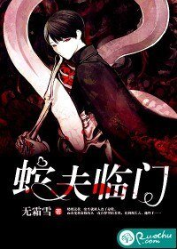 《蛇夫临门》