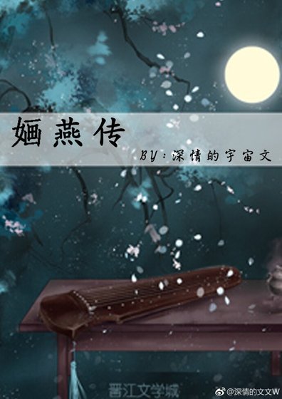 （还珠同人）婳燕传