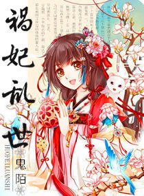 祸妃乱世