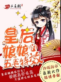 《皇后娘娘的五毛特效》