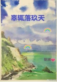《辜辄落玖天》