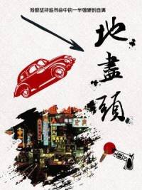 《地尽头》