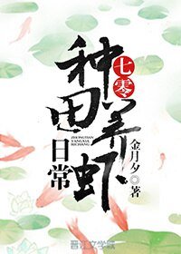《七零种田养虾日常》