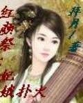 《红颜祭:妃娥扑火》