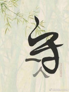 《守一人》