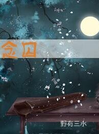 《念囚》