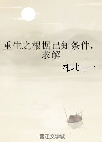 重生之根据已知条件，求解