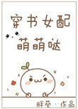 《穿书女配萌萌哒》