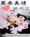 莫要真情辗作尘